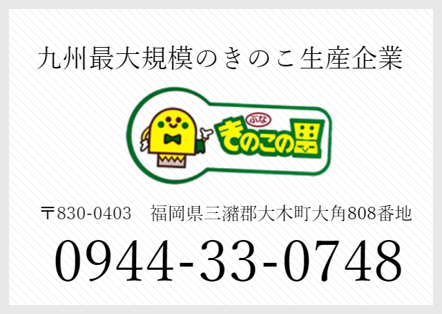 九州最大規模のきのこ生産企業 きのこの里