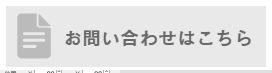 お問い合わせフォーム