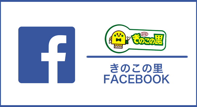 きのこの里FACEBOOK