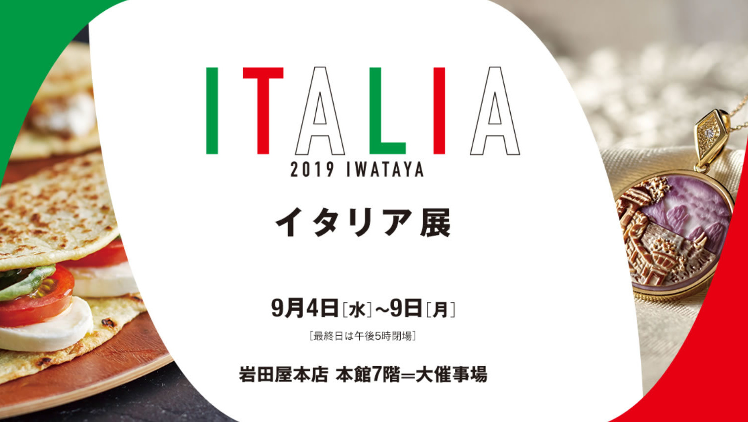 2019年岩田屋　イタリア展